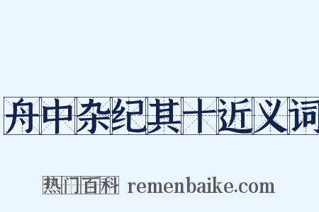 舟中杂纪其十近义词是什么意思的图片